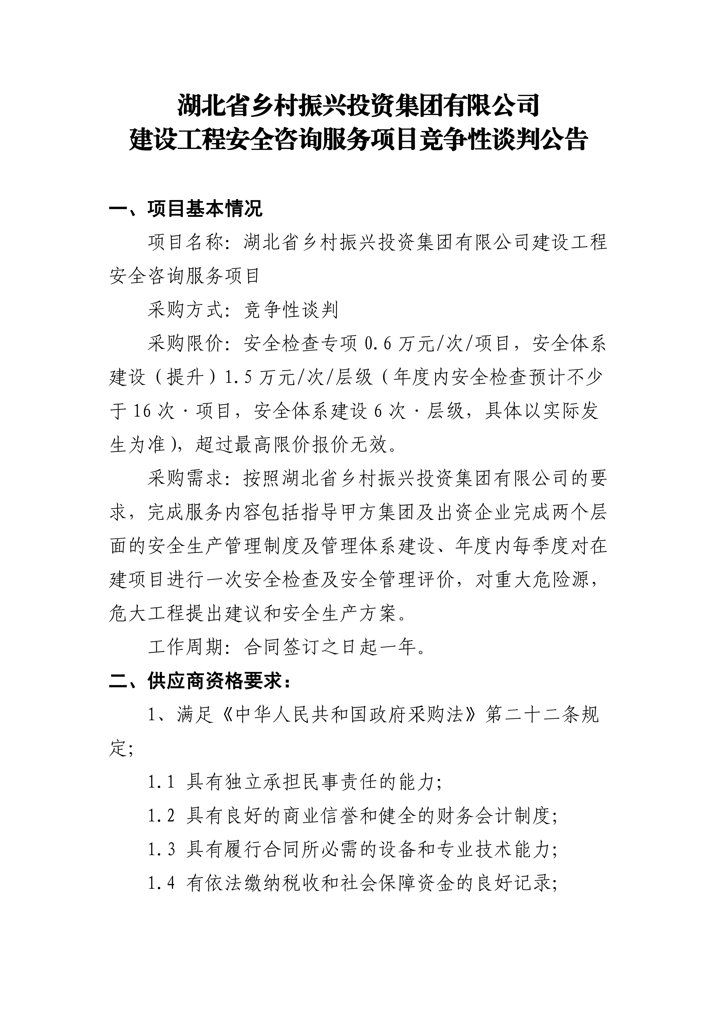 手机买球官网(中国)科技有限公司建设工程安全咨询服务项目竞争性谈判公告(0719)_00.png