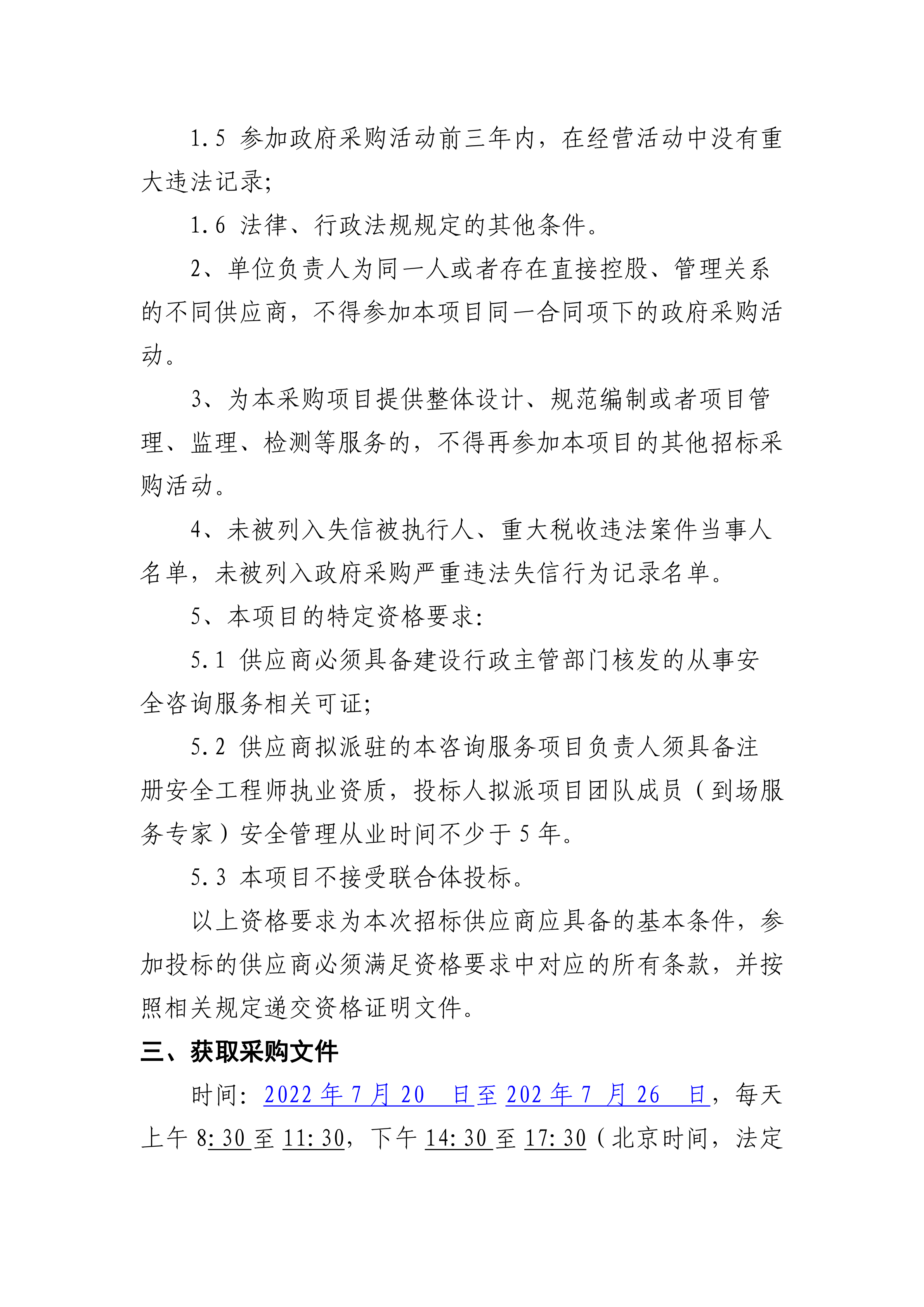 手机买球官网(中国)科技有限公司建设工程安全咨询服务项目竞争性谈判公告(0719)_01.png