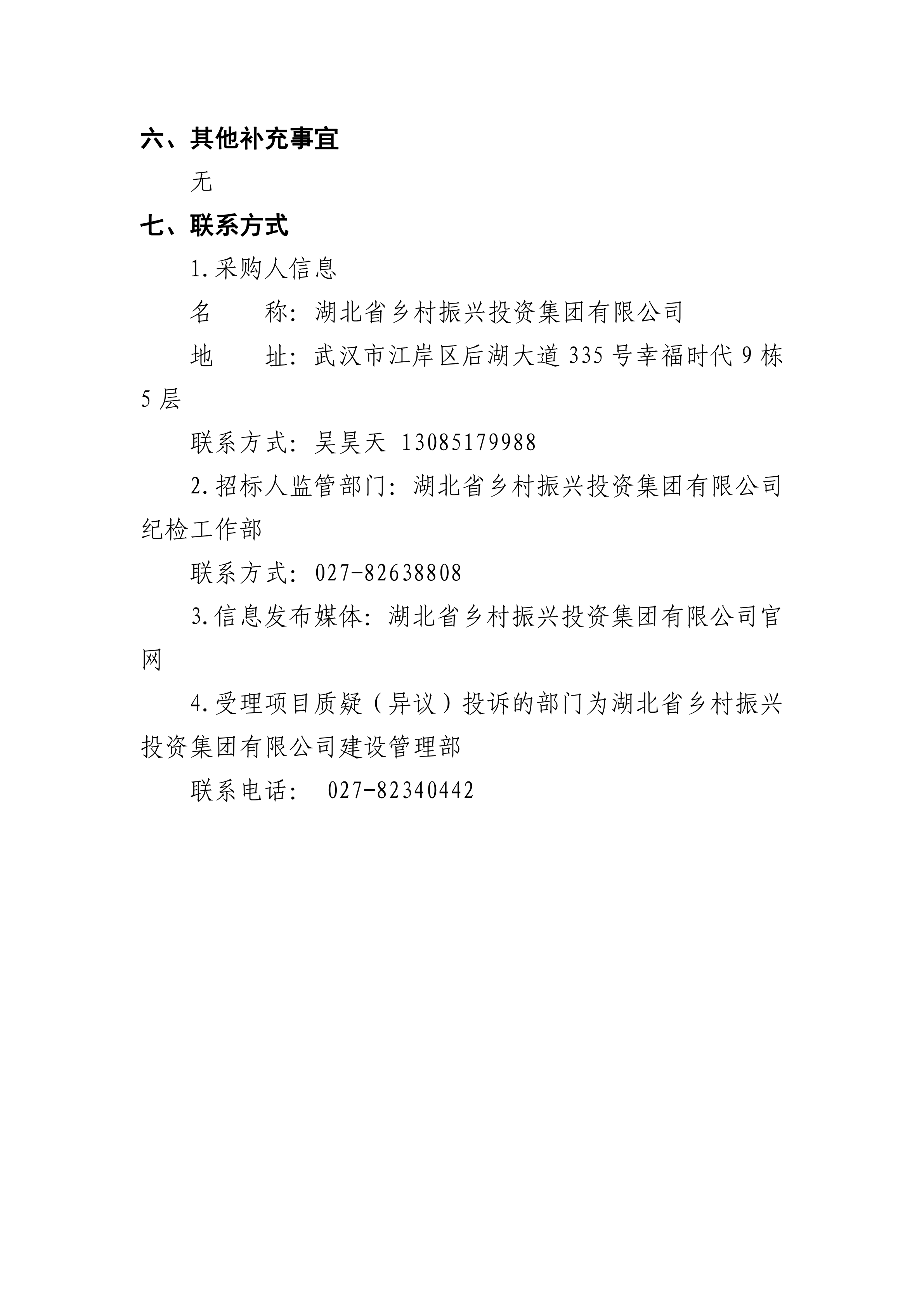 手机买球官网(中国)科技有限公司建设工程安全咨询服务项目竞争性谈判公告(0719)_03.png